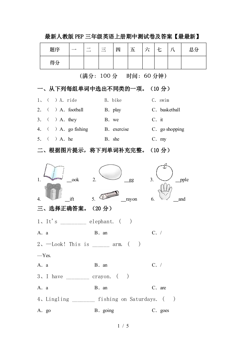 最新人教版PEP三年级英语上册期中测试卷及答案【最最新】