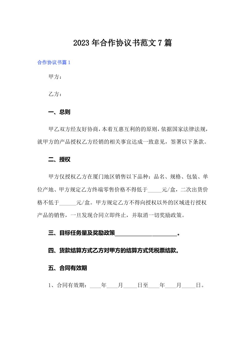 （精编）2023年合作协议书范文7篇