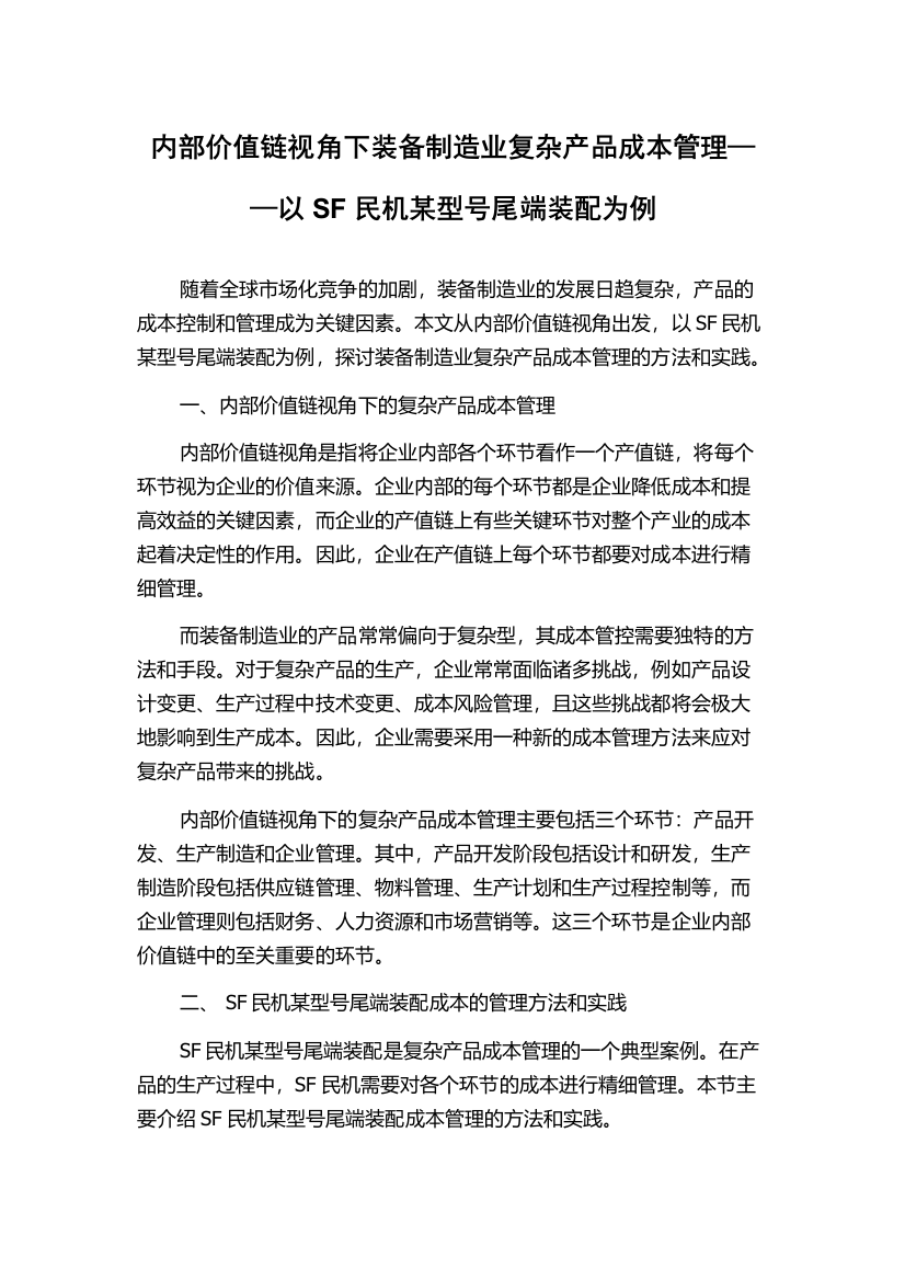 内部价值链视角下装备制造业复杂产品成本管理——以SF民机某型号尾端装配为例