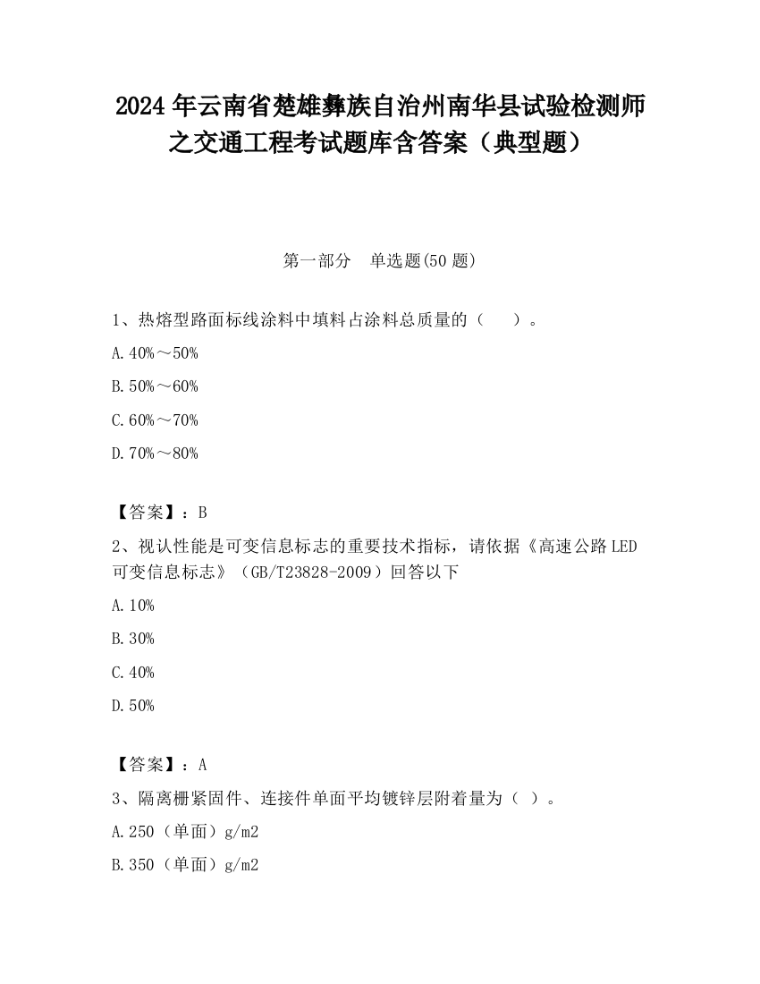 2024年云南省楚雄彝族自治州南华县试验检测师之交通工程考试题库含答案（典型题）