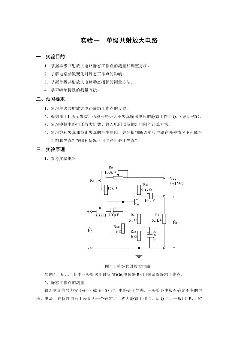 实验一单级共射放大电路