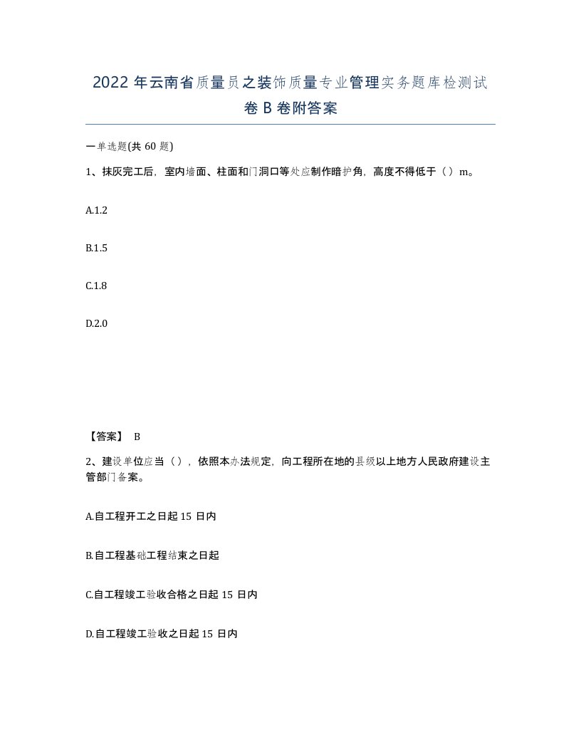 2022年云南省质量员之装饰质量专业管理实务题库检测试卷B卷附答案