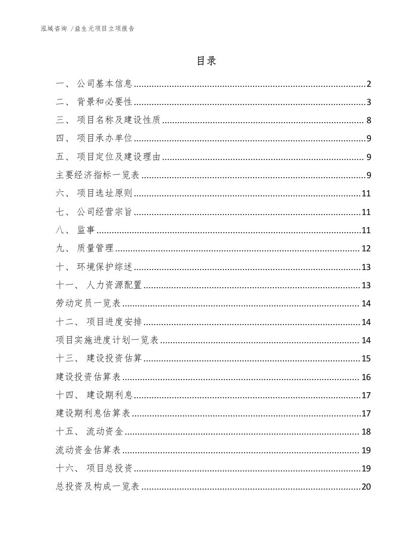 益生元项目立项报告