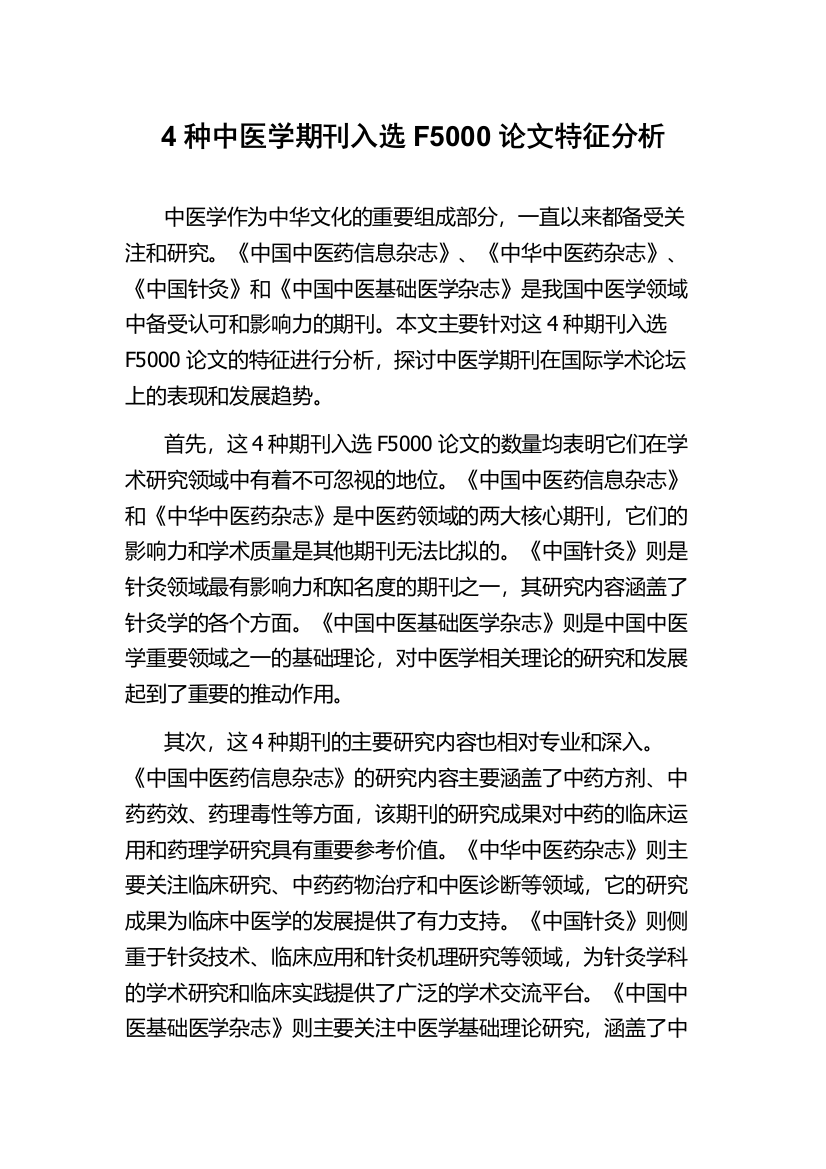 4种中医学期刊入选F5000论文特征分析