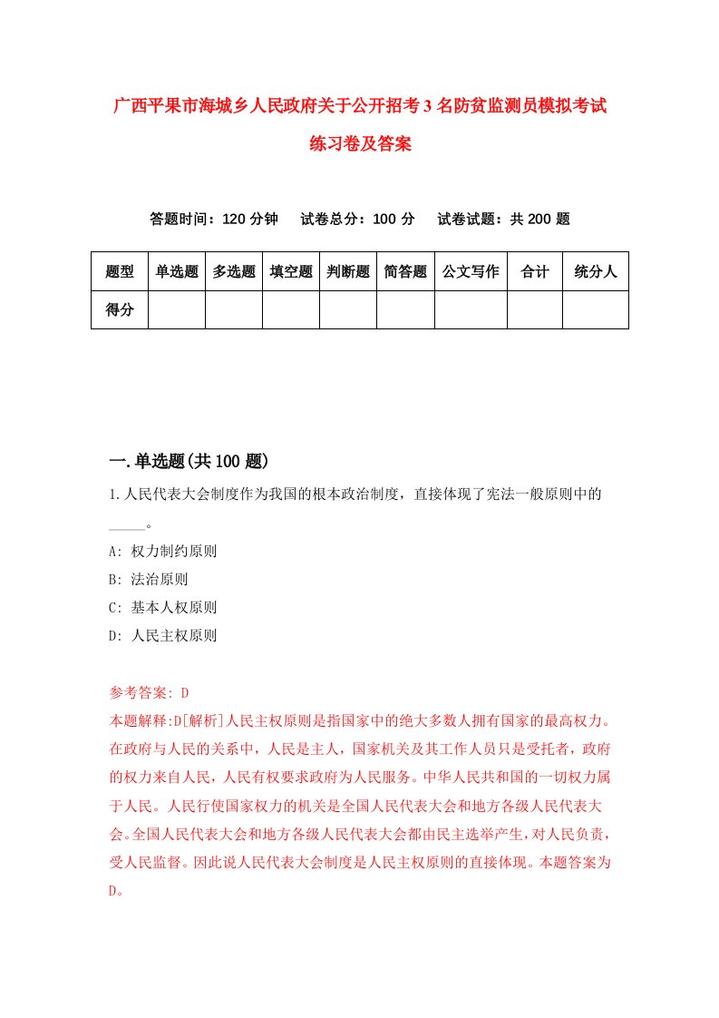 广西平果市海城乡人民政府关于公开招考3名防贫监测员模拟考试练习卷及答案第7套