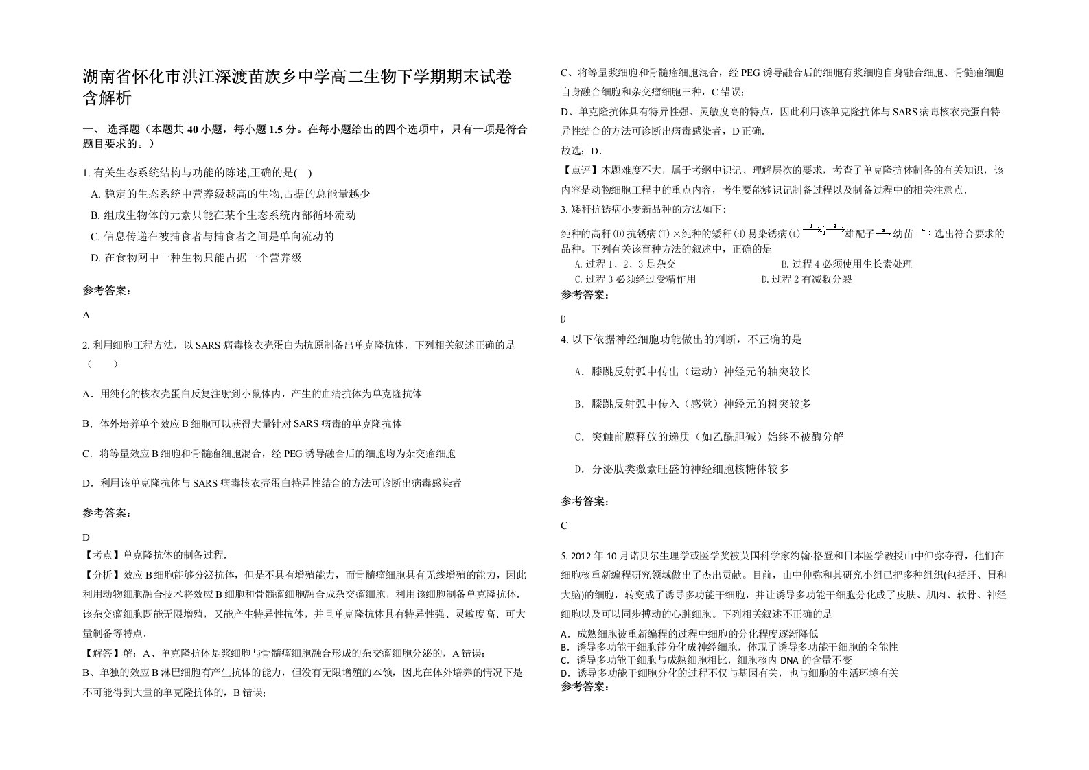 湖南省怀化市洪江深渡苗族乡中学高二生物下学期期末试卷含解析