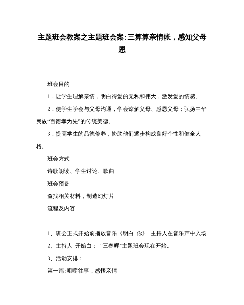 2022主题班会教案主题班会案三算算亲情帐，感知父母恩