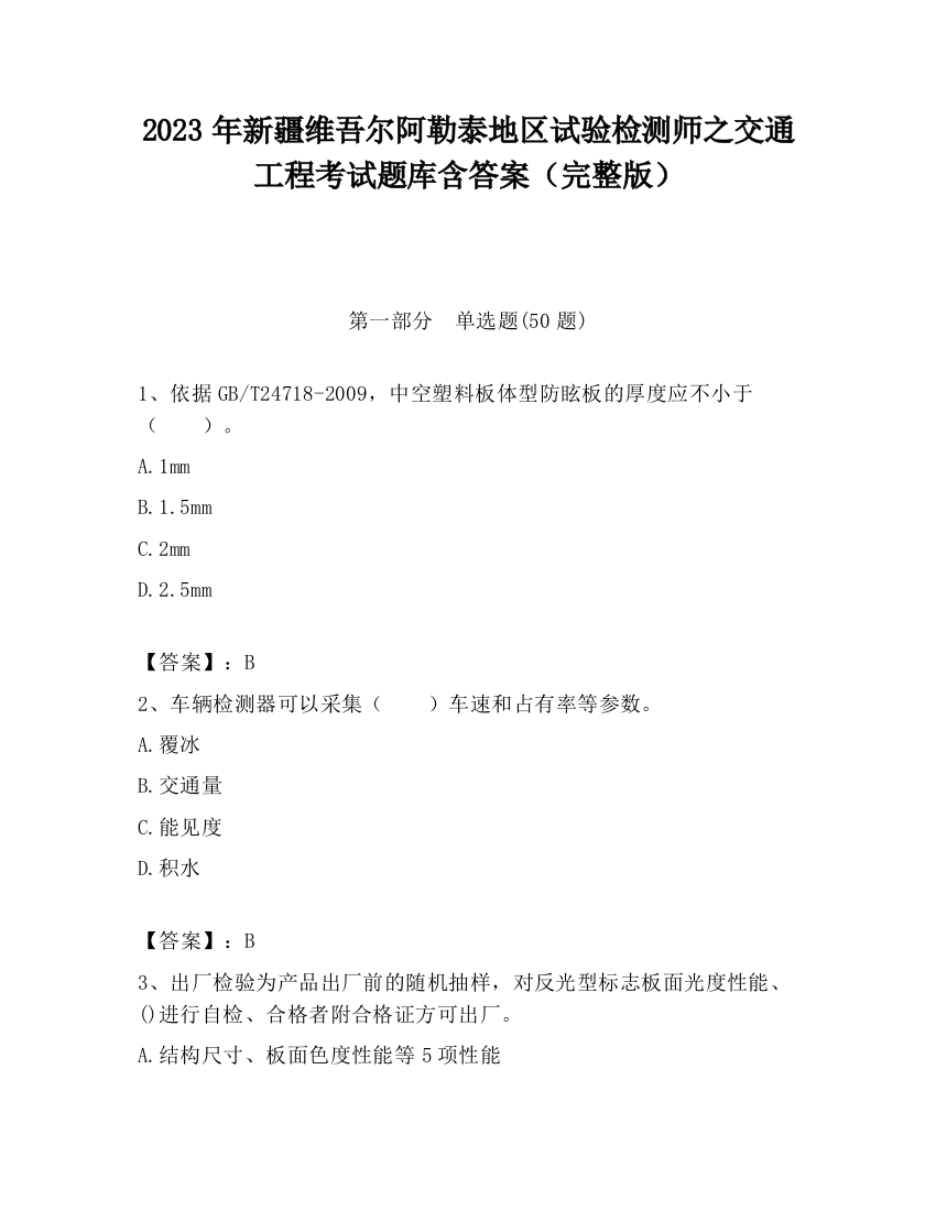 2023年新疆维吾尔阿勒泰地区试验检测师之交通工程考试题库含答案（完整版）