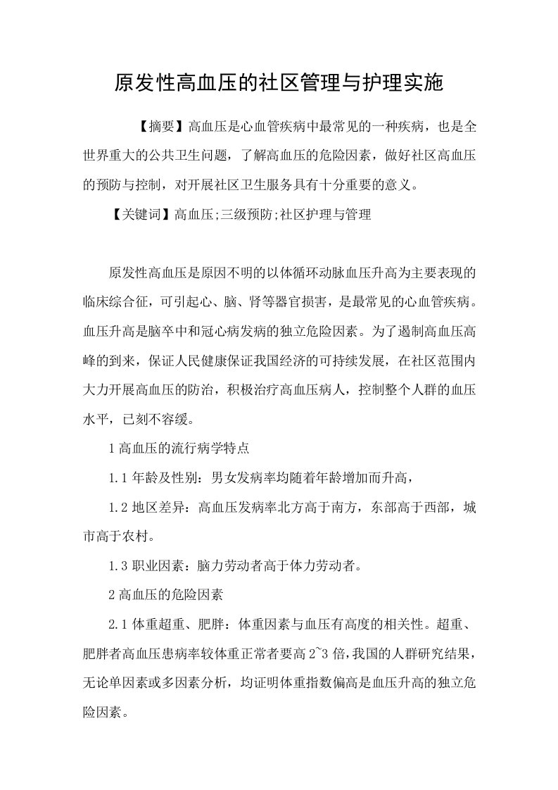 原发性高血压的社区管理与护理实施