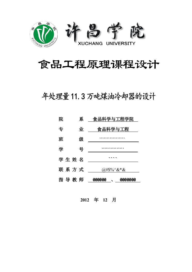 食品工程课程设计-年处理量11.3万吨煤油冷却器的设计