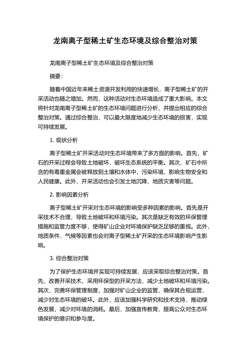 龙南离子型稀土矿生态环境及综合整治对策