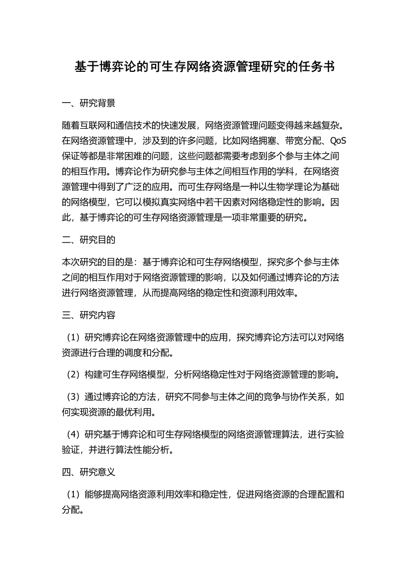 基于博弈论的可生存网络资源管理研究的任务书