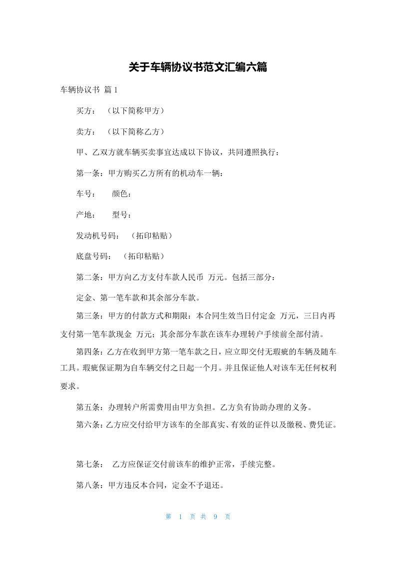 关于车辆协议书范文汇编六篇