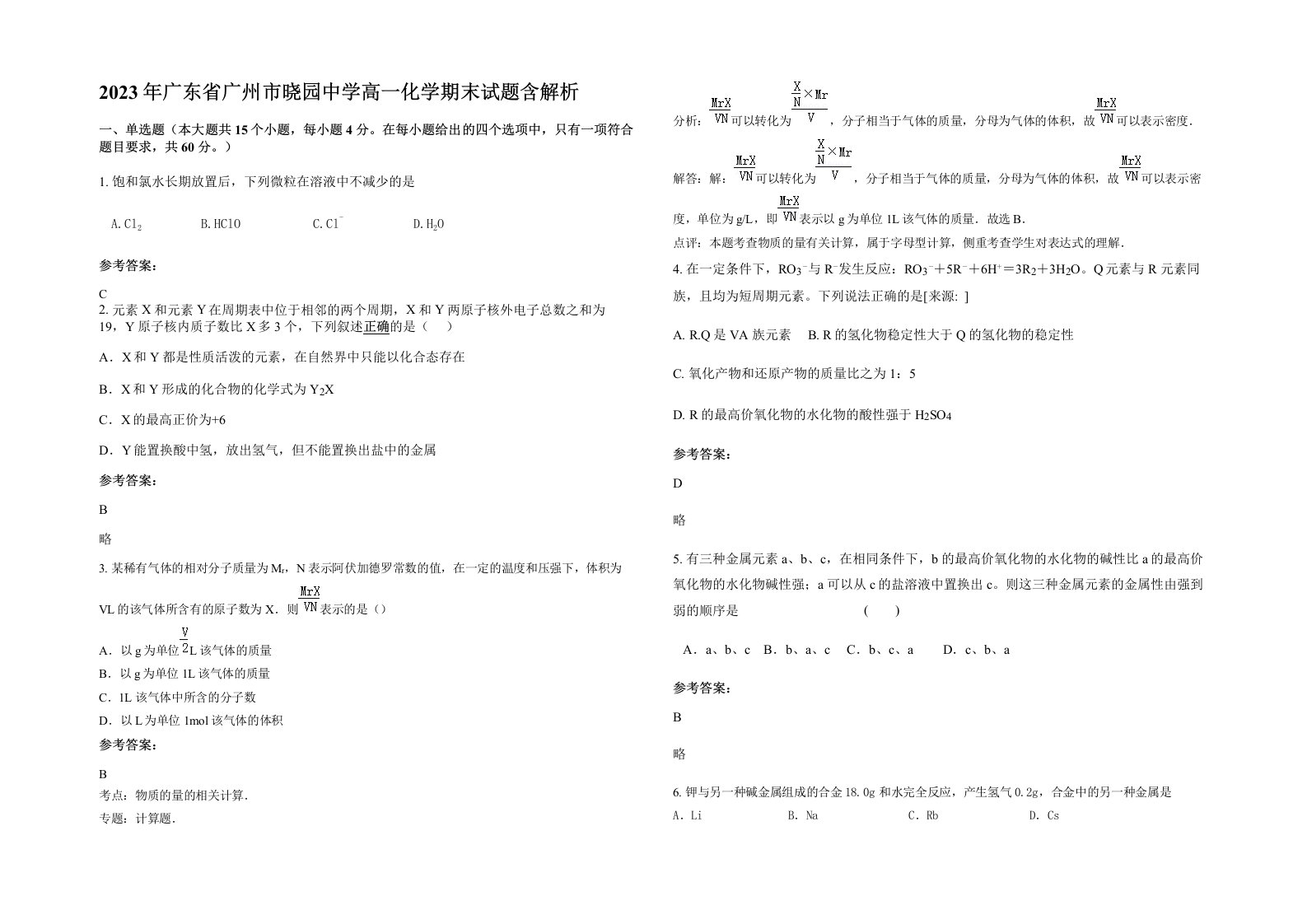 2023年广东省广州市晓园中学高一化学期末试题含解析