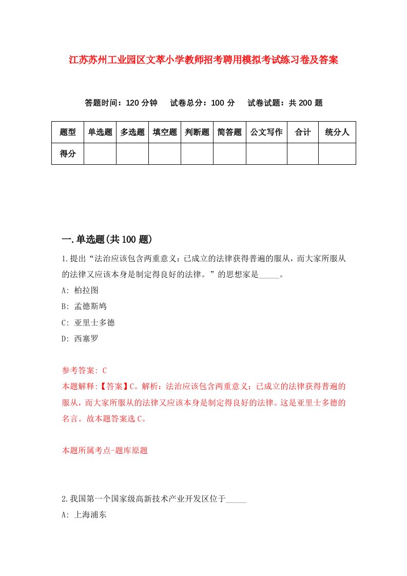 江苏苏州工业园区文萃小学教师招考聘用模拟考试练习卷及答案第6版