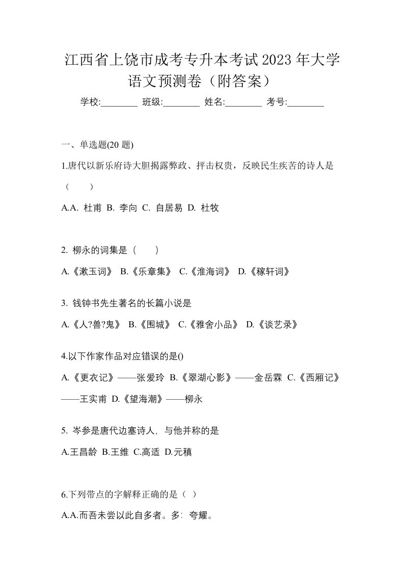 江西省上饶市成考专升本考试2023年大学语文预测卷附答案