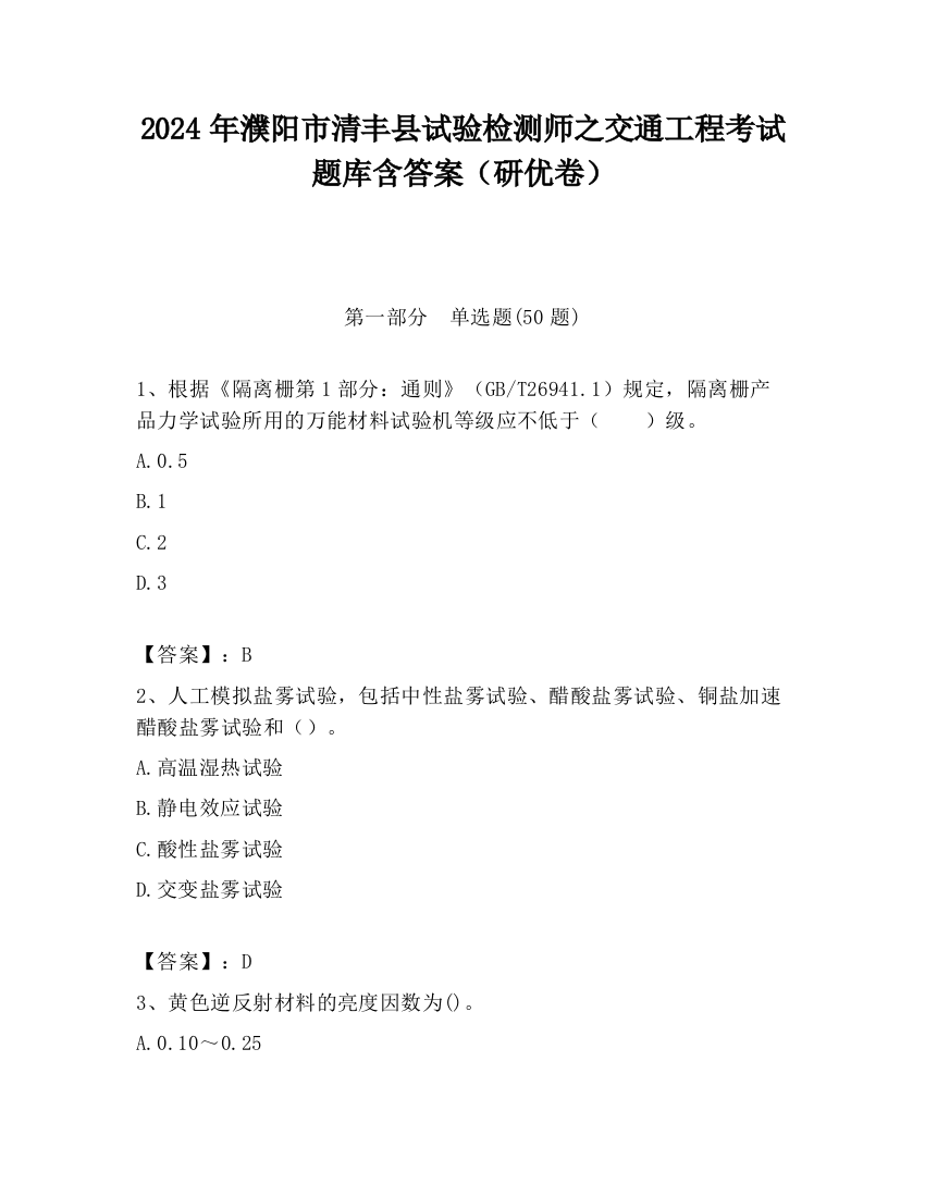 2024年濮阳市清丰县试验检测师之交通工程考试题库含答案（研优卷）