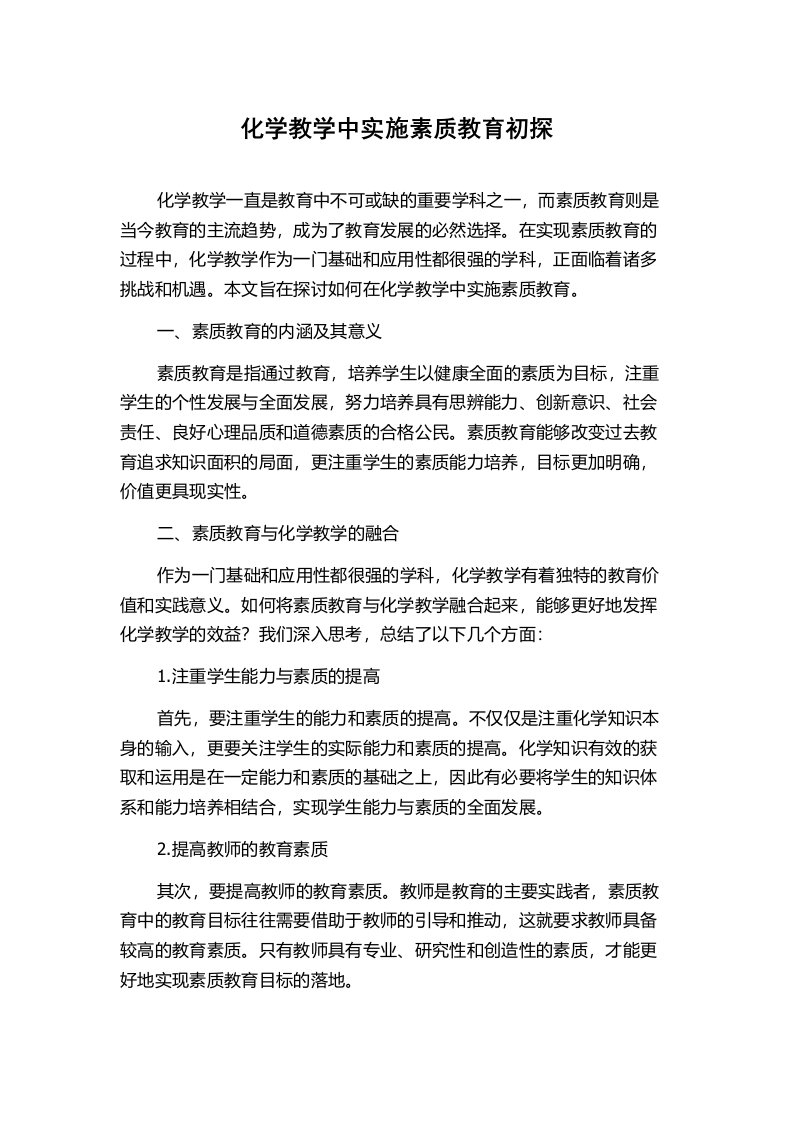 化学教学中实施素质教育初探