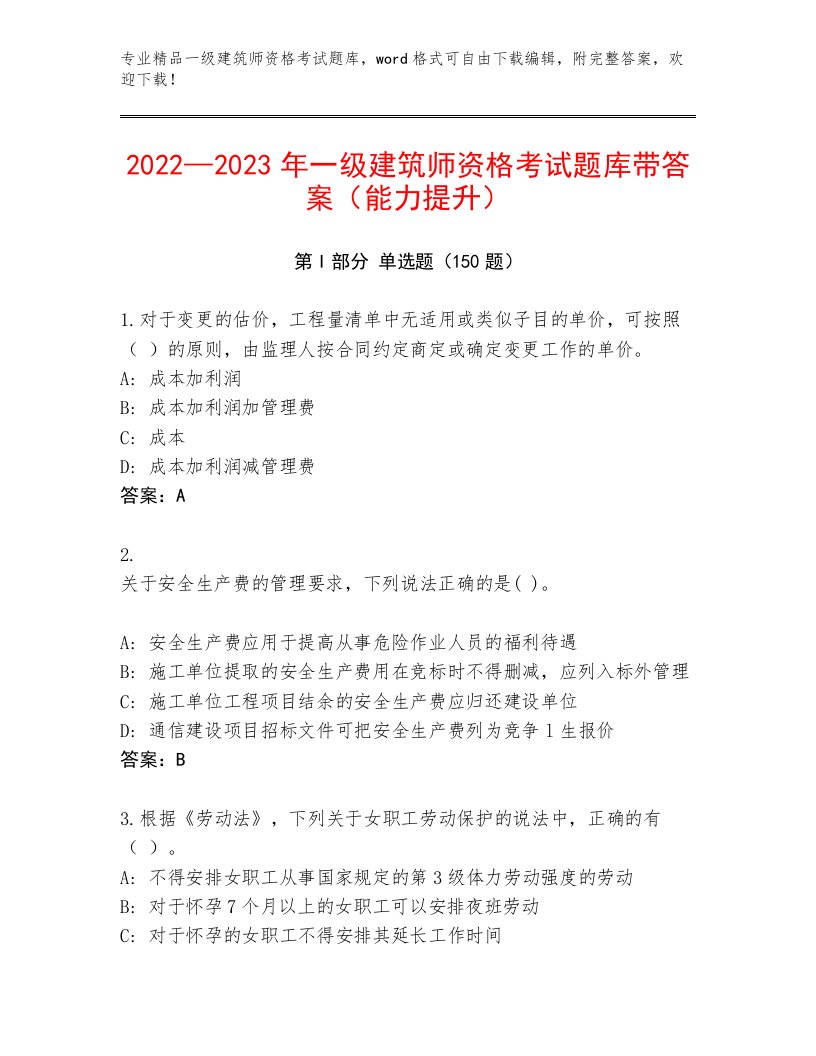 最全一级建筑师资格考试王牌题库附答案（A卷）