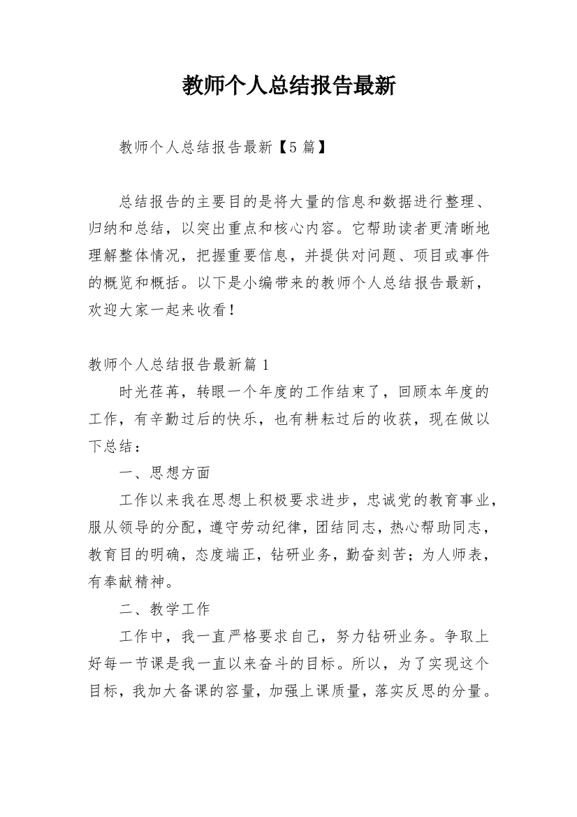 教师个人总结报告最新