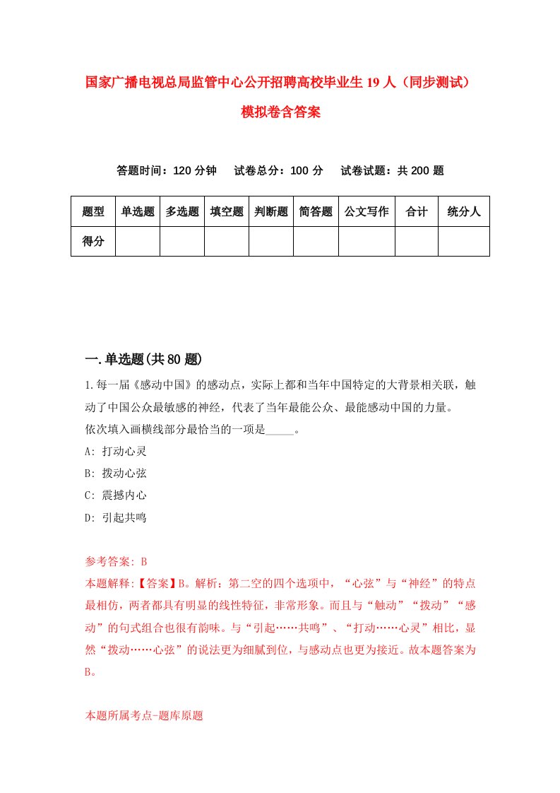 国家广播电视总局监管中心公开招聘高校毕业生19人同步测试模拟卷含答案3