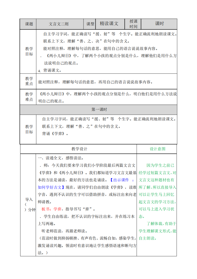 部编版六年级语文下册第14课《文言文二则》优质教案(带知识点总结)