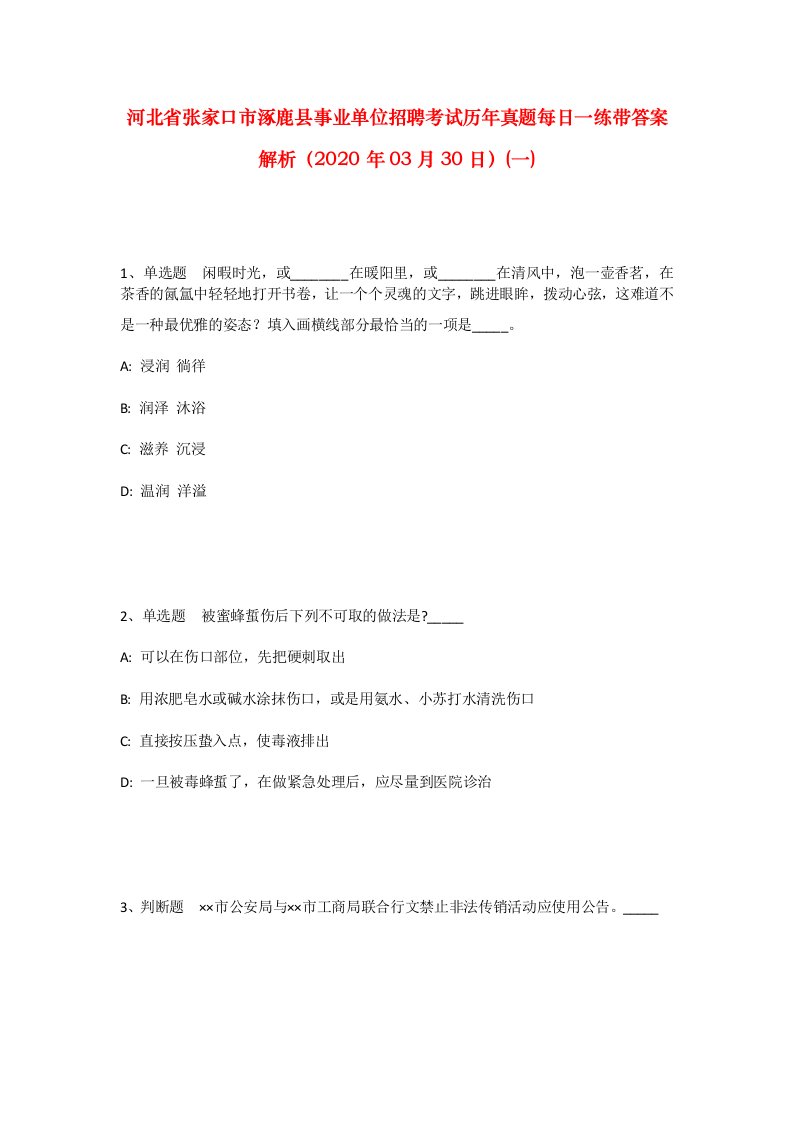 河北省张家口市涿鹿县事业单位招聘考试历年真题每日一练带答案解析2020年03月30日一