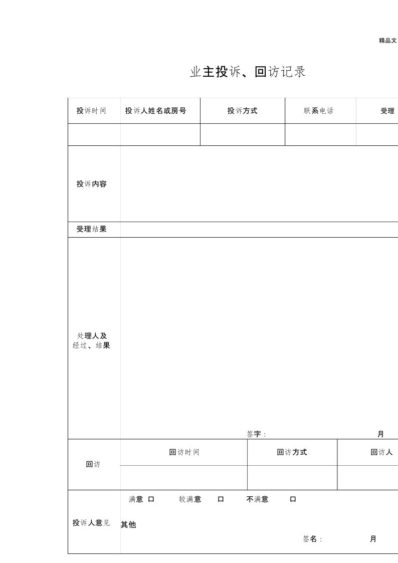 业主投诉、回访记录表