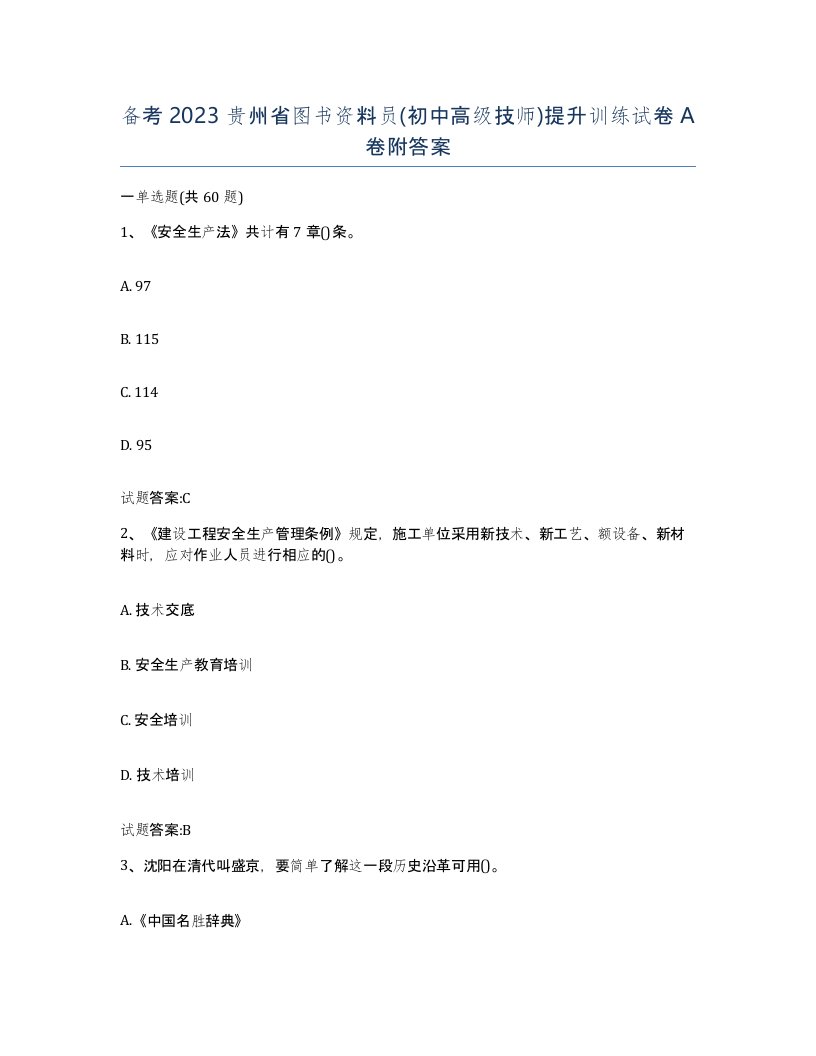 备考2023贵州省图书资料员初中高级技师提升训练试卷A卷附答案