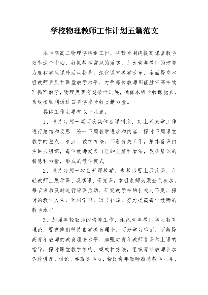 学校物理教师工作计划五篇范文