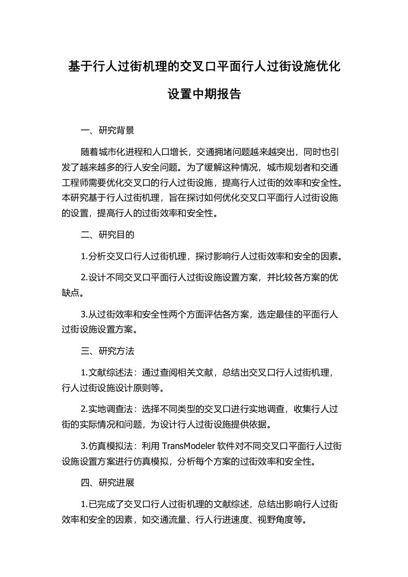 基于行人过街机理的交叉口平面行人过街设施优化设置中期报告