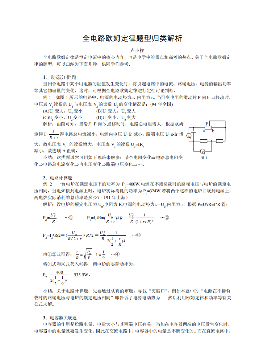 全电路欧姆定律题型归类解析