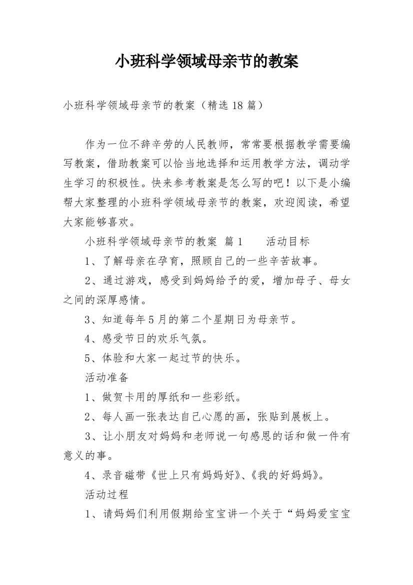 小班科学领域母亲节的教案