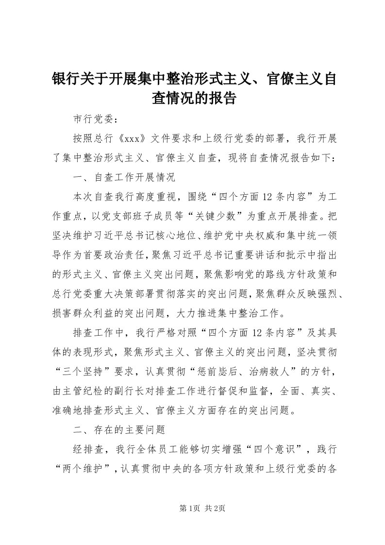 7银行关于开展集中整治形式主义、官僚主义自查情况的报告