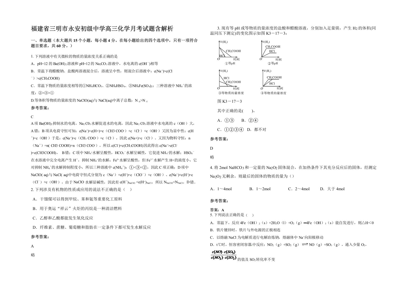 福建省三明市永安初级中学高三化学月考试题含解析