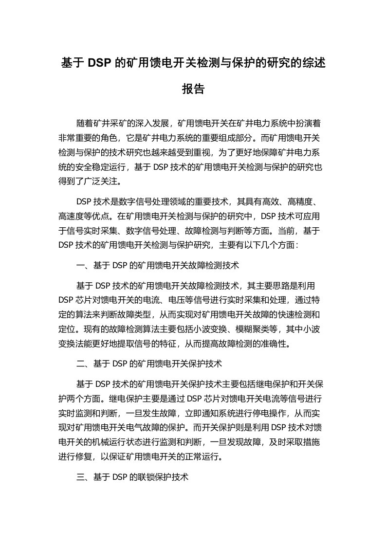 基于DSP的矿用馈电开关检测与保护的研究的综述报告