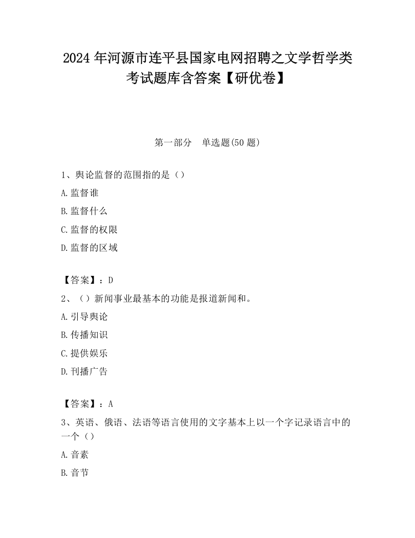 2024年河源市连平县国家电网招聘之文学哲学类考试题库含答案【研优卷】