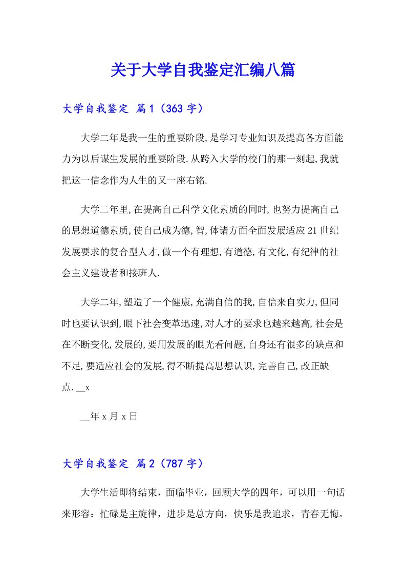 关于大学自我鉴定汇编八篇