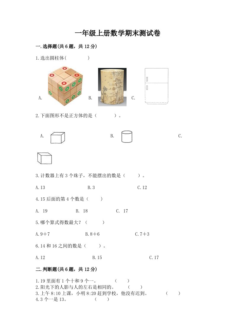 一年级上册数学期末测试卷含完整答案（历年真题）