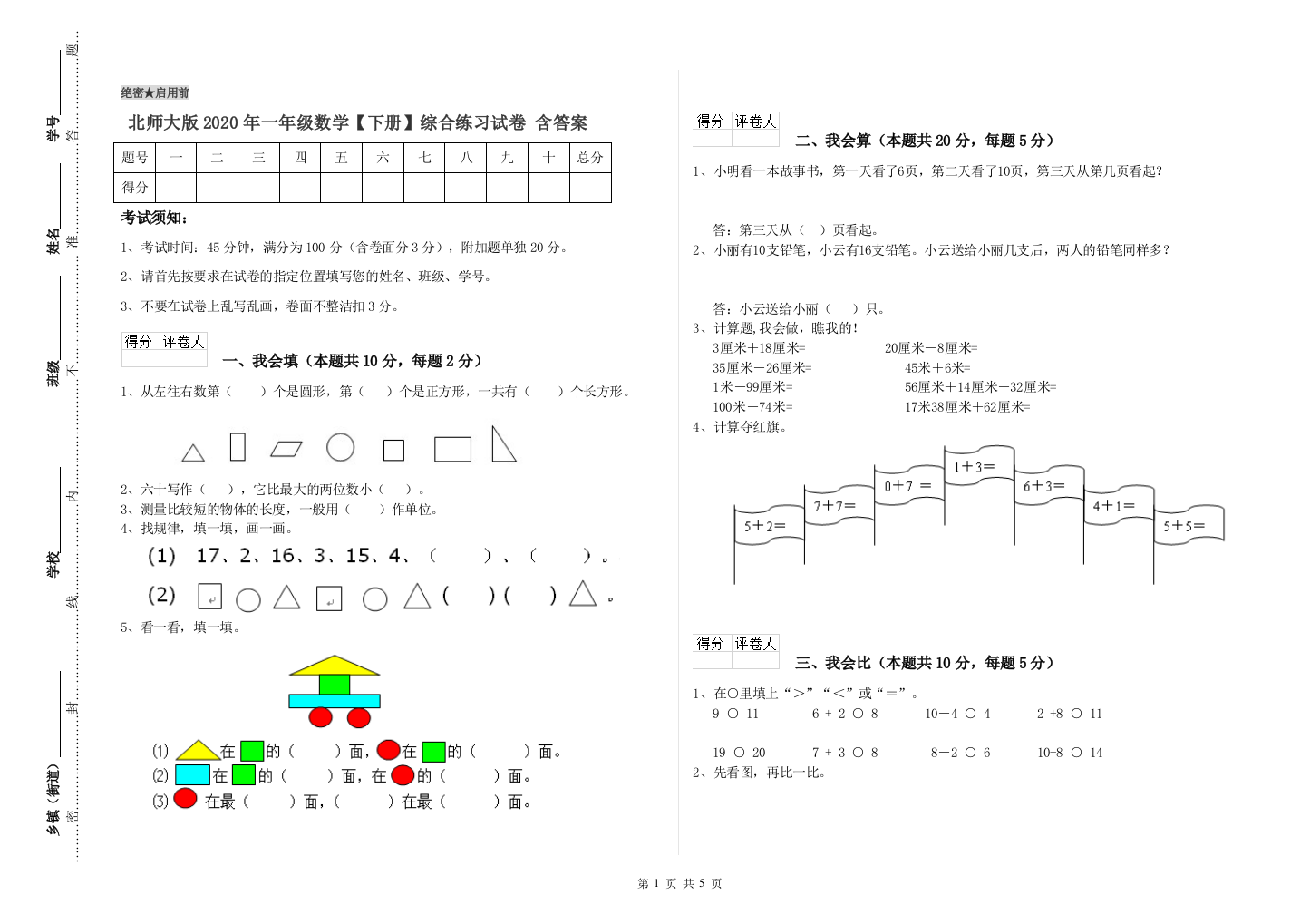 北师大版2020年一年级数学【下册】综合练习试卷-含答案