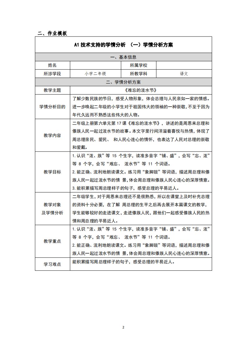 《难忘的泼水节》学情分析方案二年级语文