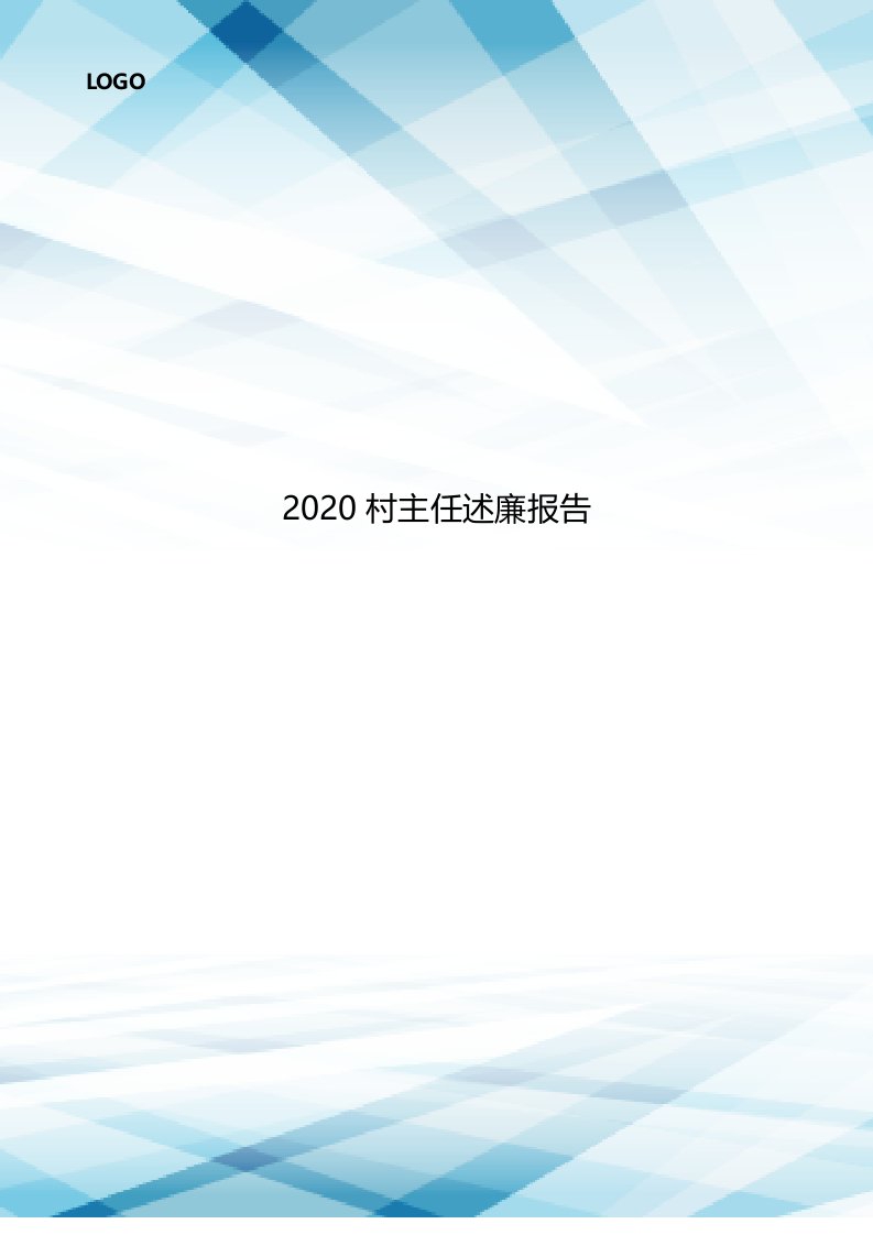 2020村主任述廉报告