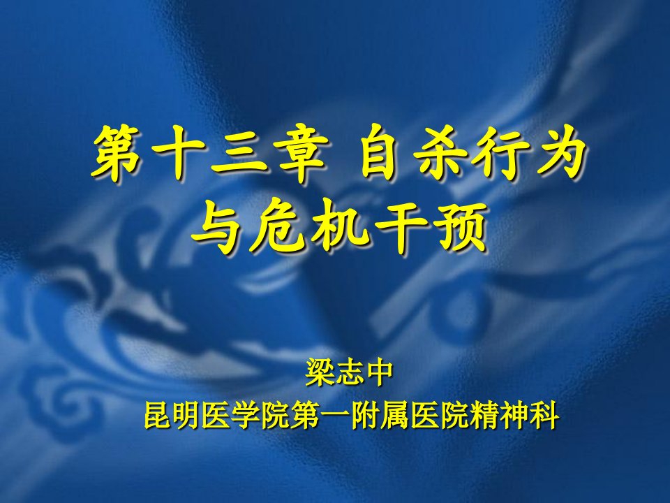 精神病学课件13-第十三章自杀行为与危机干预