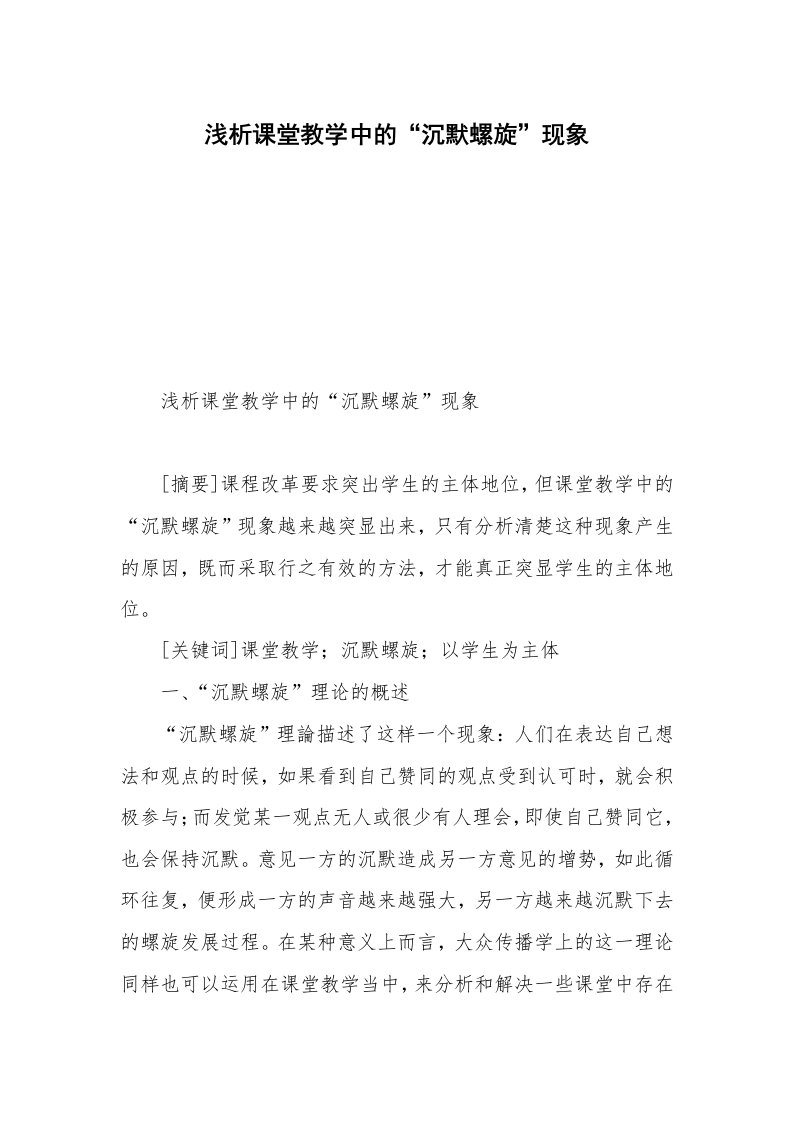 浅析课堂教学中的“沉默螺旋”现象