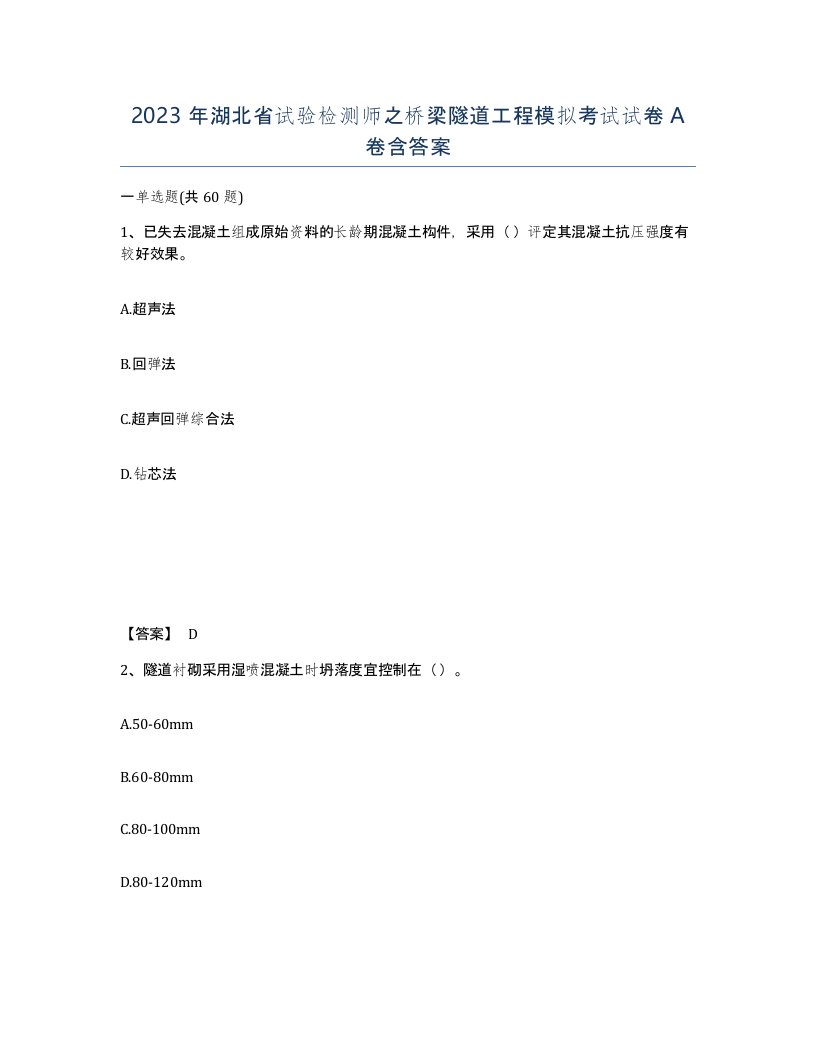 2023年湖北省试验检测师之桥梁隧道工程模拟考试试卷A卷含答案