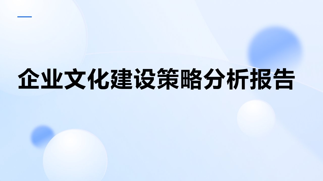 企业文化建设策略分析报告