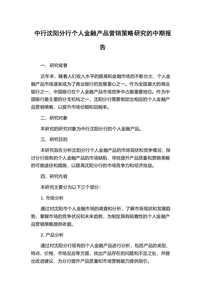 中行沈阳分行个人金融产品营销策略研究的中期报告