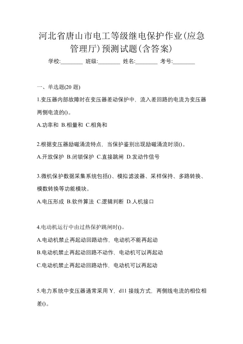 河北省唐山市电工等级继电保护作业应急管理厅预测试题含答案