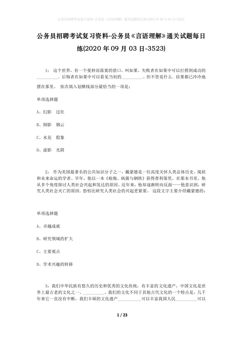 公务员招聘考试复习资料-公务员言语理解通关试题每日练2020年09月03日-3523