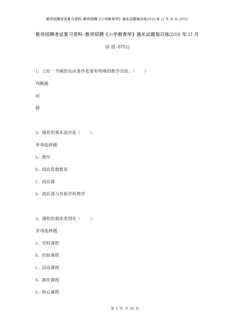 教师招聘考试复习资料-教师招聘小学教育学通关试题每日练2019年11月16日-8701